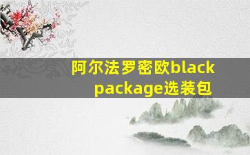 阿尔法罗密欧black package选装包